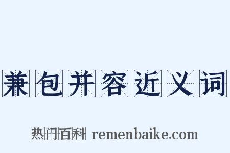 兼包并容近义词是什么意思的图片